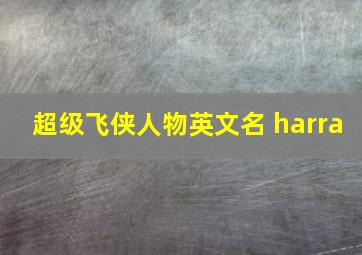 超级飞侠人物英文名 harra